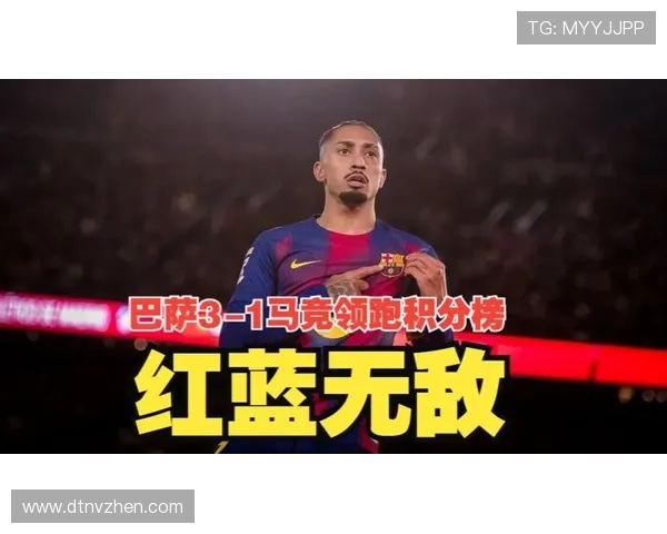 巴萨3-1逆转马竞！西甲5连胜领跑积分榜 拉菲尼亚破门 莱万丢点球